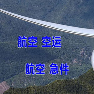 武夷山机场货运快递-选东方航空和上海航空
