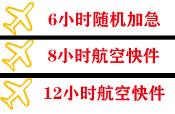武夷山机场货运快递公司,专业空运当天件